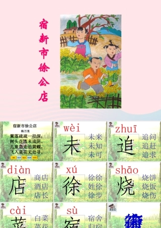一年级语文下册 识字（四）《古诗诵读 宿新市徐公店》课件1 鄂教版-鄂教版小学一年级下册语文课件