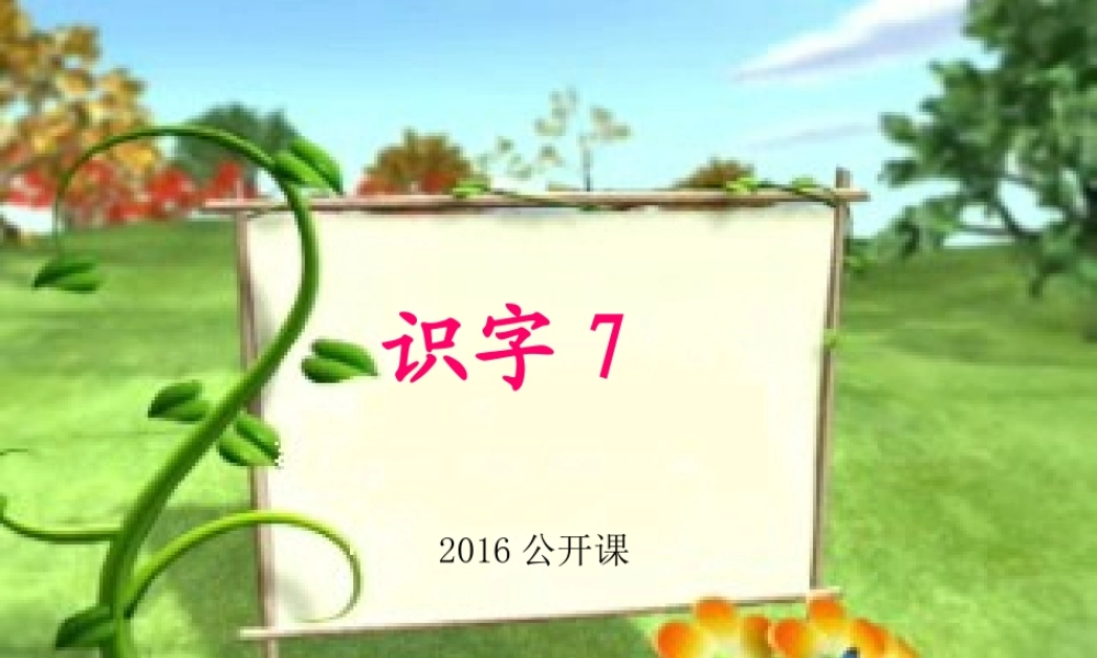 一年级语文下册 识字7课件 苏教版-苏教版小学一年级下册语文课件