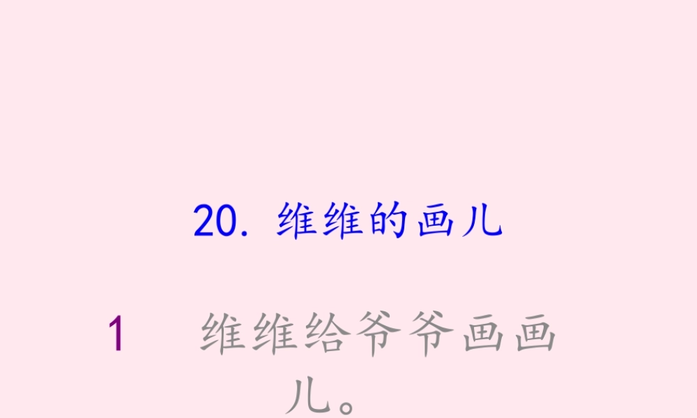 一年级语文下册 第27课《维维的画儿》课件3 冀教版-冀教版小学一年级下册语文课件