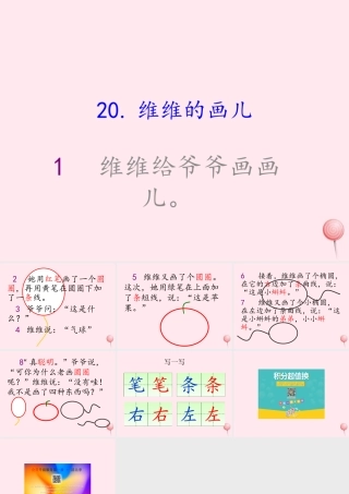 一年级语文下册 第27课《维维的画儿》课件3 冀教版-冀教版小学一年级下册语文课件