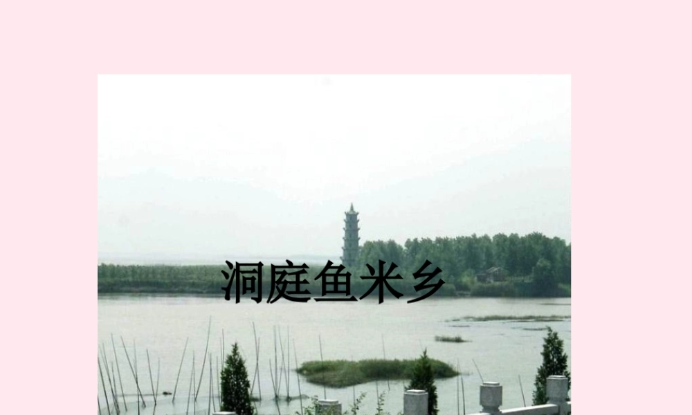 一年级语文下册 课文2 第6课《洞庭鱼米乡》课件1 湘教版-湘教版小学一年级下册语文课件