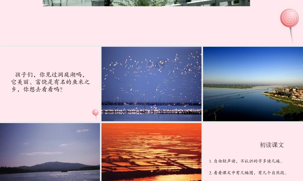 一年级语文下册 课文2 第6课《洞庭鱼米乡》课件1 湘教版-湘教版小学一年级下册语文课件