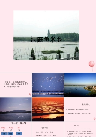 一年级语文下册 课文2 第6课《洞庭鱼米乡》课件1 湘教版-湘教版小学一年级下册语文课件