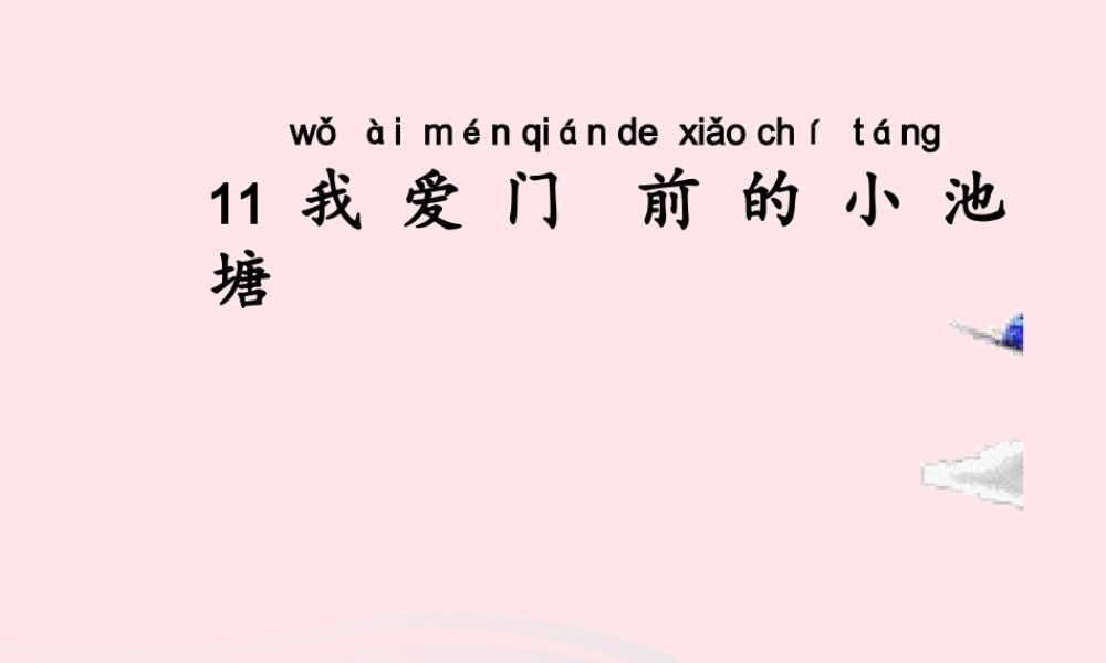 一年级语文下册 第11课《我爱门前的小池塘》课件3 鄂教版-鄂教版小学一年级下册语文课件