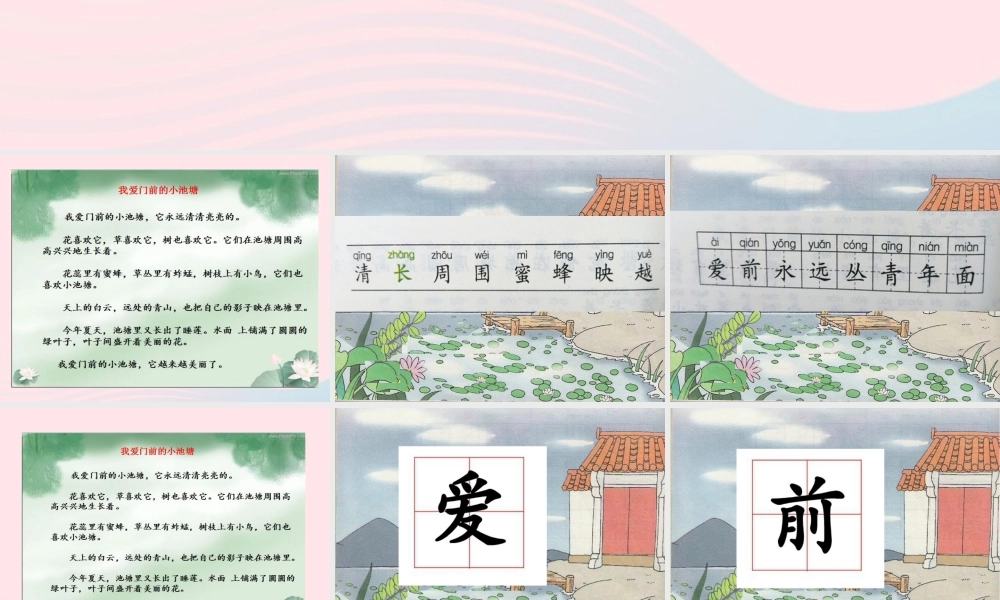 一年级语文下册 第11课《我爱门前的小池塘》课件3 鄂教版-鄂教版小学一年级下册语文课件