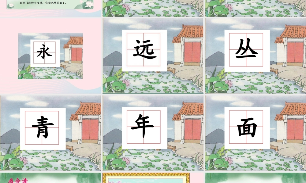 一年级语文下册 第11课《我爱门前的小池塘》课件3 鄂教版-鄂教版小学一年级下册语文课件