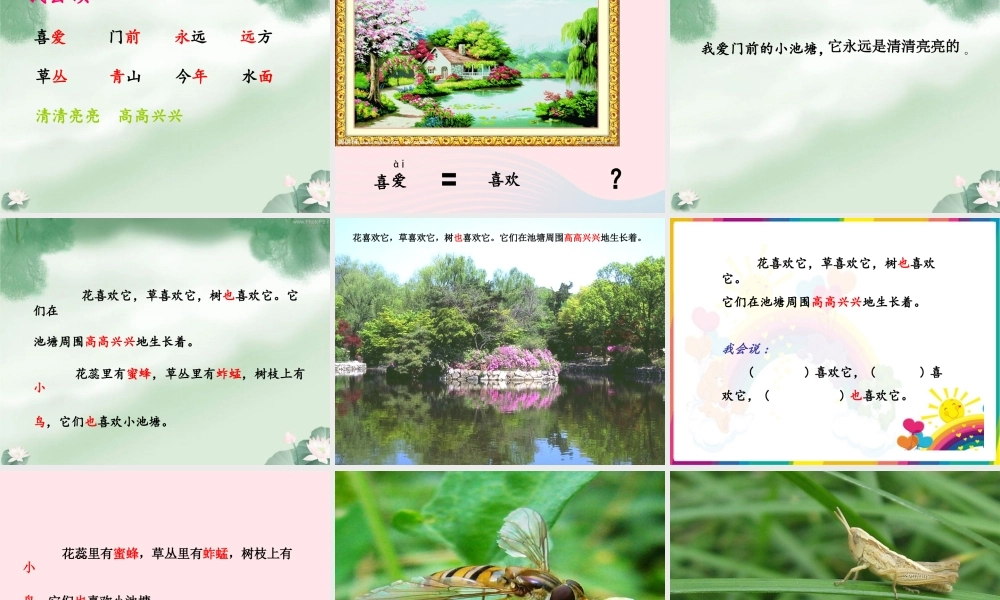 一年级语文下册 第11课《我爱门前的小池塘》课件3 鄂教版-鄂教版小学一年级下册语文课件