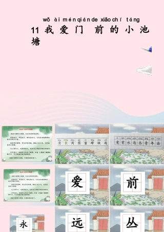 一年级语文下册 第11课《我爱门前的小池塘》课件3 鄂教版-鄂教版小学一年级下册语文课件