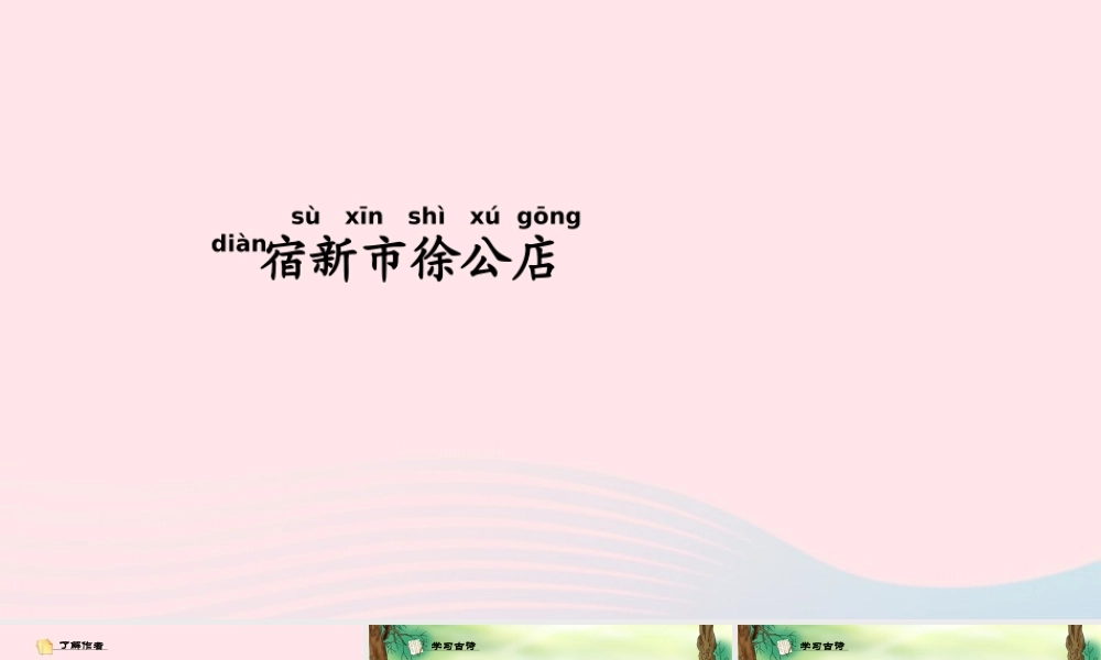 一年级语文下册 识字（四）《古诗诵读 宿新市徐公店》课件2 鄂教版-鄂教版小学一年级下册语文课件