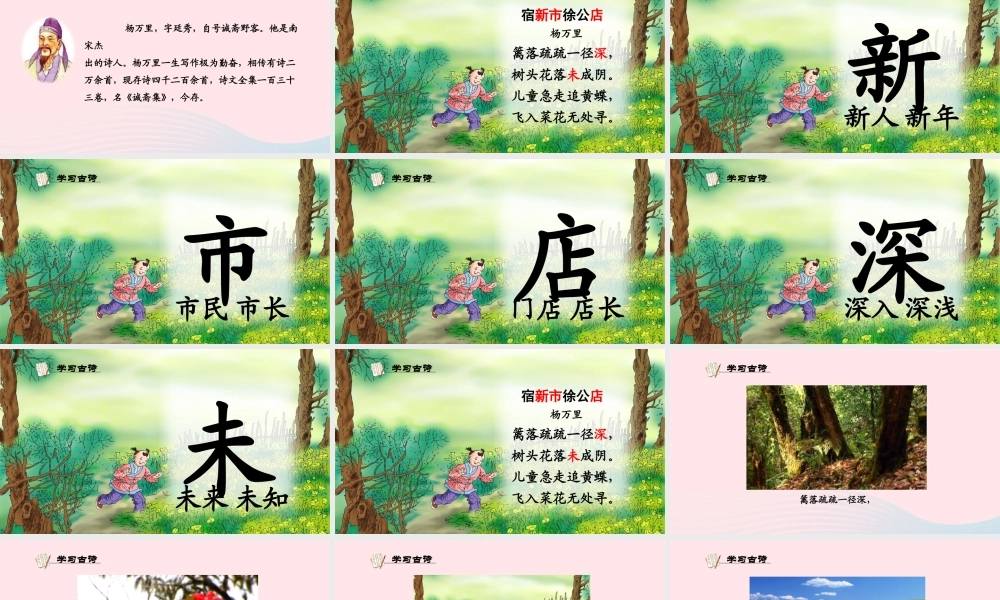 一年级语文下册 识字（四）《古诗诵读 宿新市徐公店》课件2 鄂教版-鄂教版小学一年级下册语文课件