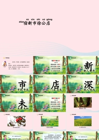 一年级语文下册 识字（四）《古诗诵读 宿新市徐公店》课件2 鄂教版-鄂教版小学一年级下册语文课件
