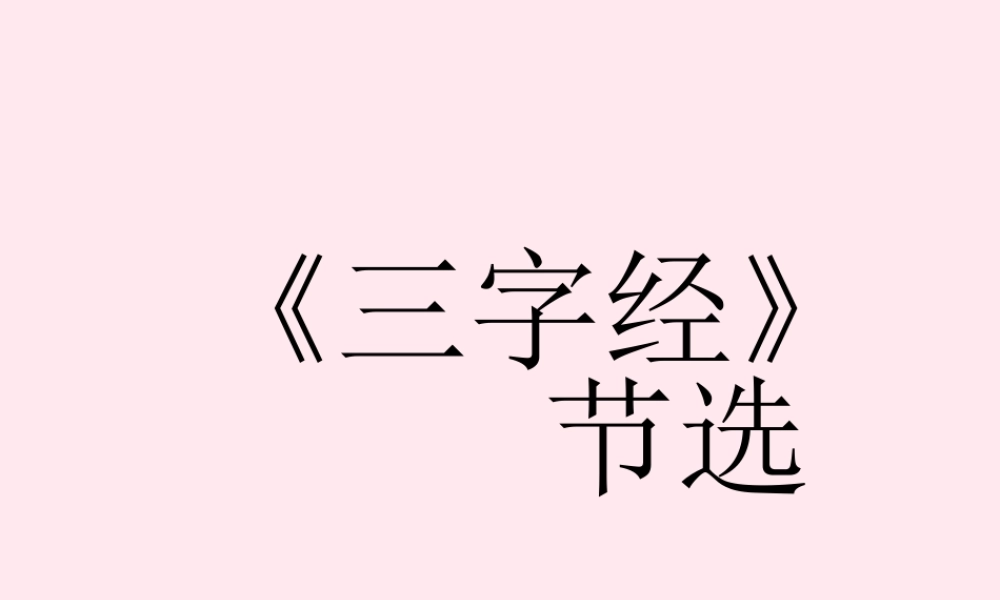 一年级语文下册 第28课《三字经节选》课件1 冀教版-冀教版小学一年级下册语文课件