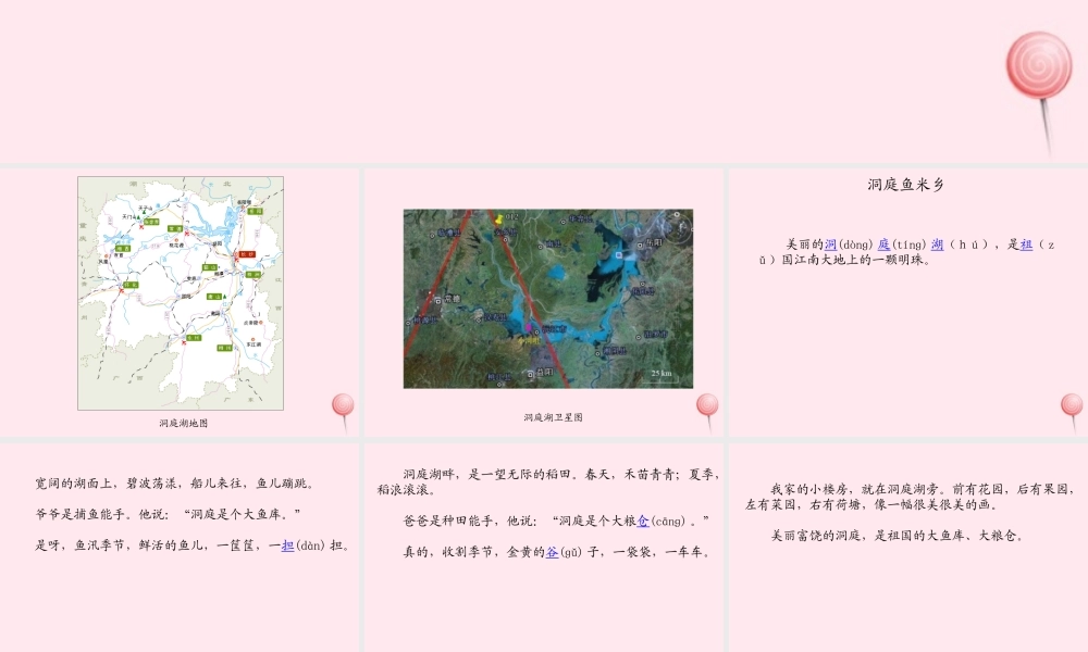 一年级语文下册 课文2 第6课《洞庭鱼米乡》课件2 湘教版-湘教版小学一年级下册语文课件