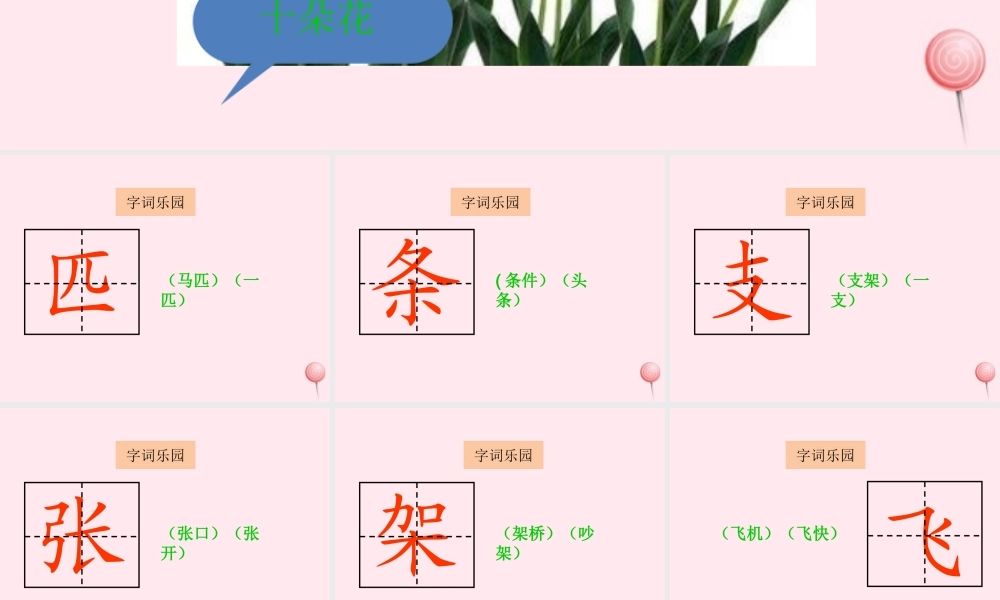 一年级语文下册 识字7课件 湘教版-湘教版小学一年级下册语文课件