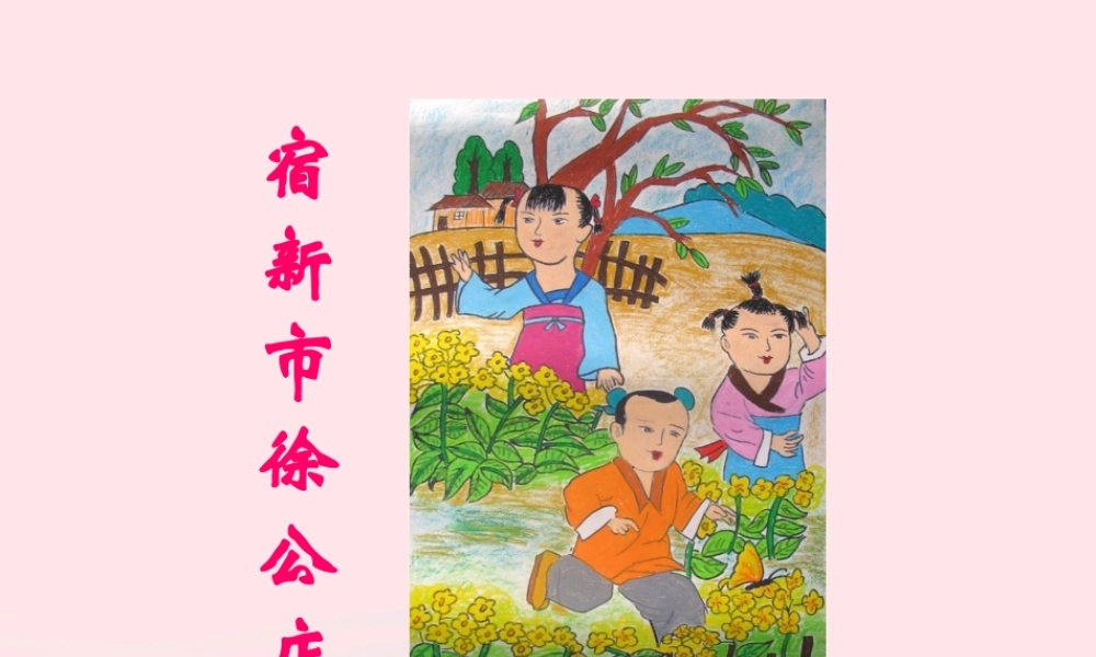 一年级语文下册 识字（四）《古诗诵读 宿新市徐公店》课件3 鄂教版-鄂教版小学一年级下册语文课件