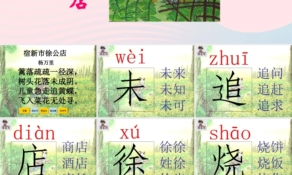一年级语文下册 识字（四）《古诗诵读 宿新市徐公店》课件3 鄂教版-鄂教版小学一年级下册语文课件