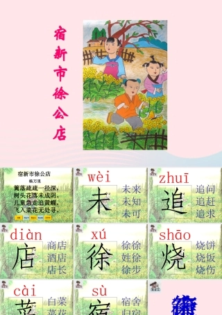 一年级语文下册 识字（四）《古诗诵读 宿新市徐公店》课件3 鄂教版-鄂教版小学一年级下册语文课件
