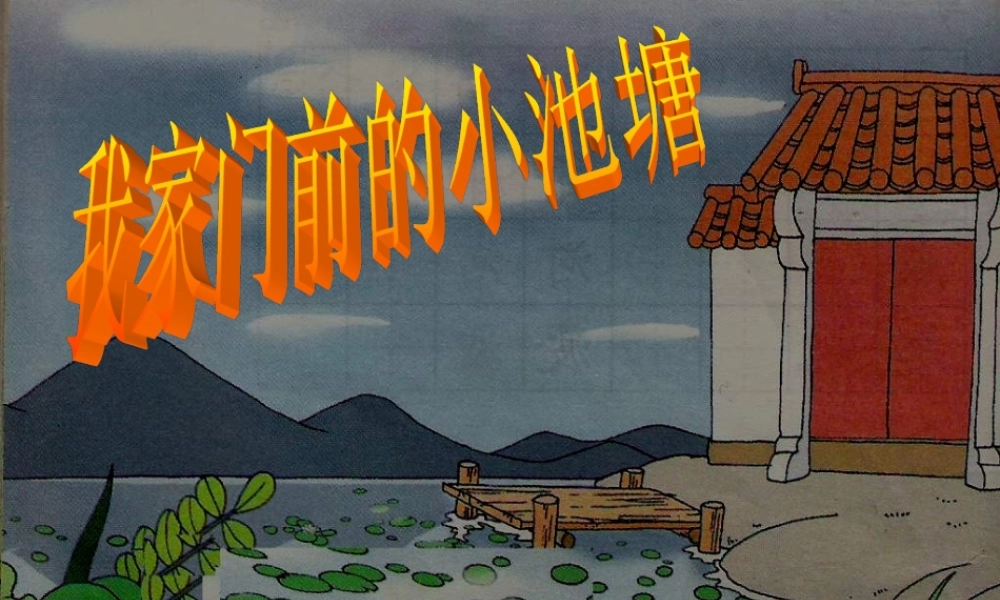 一年级语文下册 第11课《我爱门前的小池塘》课件4 鄂教版-鄂教版小学一年级下册语文课件