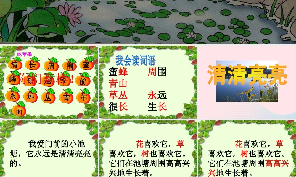 一年级语文下册 第11课《我爱门前的小池塘》课件4 鄂教版-鄂教版小学一年级下册语文课件