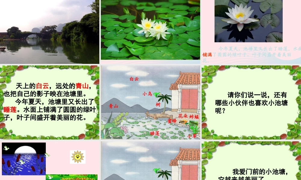 一年级语文下册 第11课《我爱门前的小池塘》课件4 鄂教版-鄂教版小学一年级下册语文课件