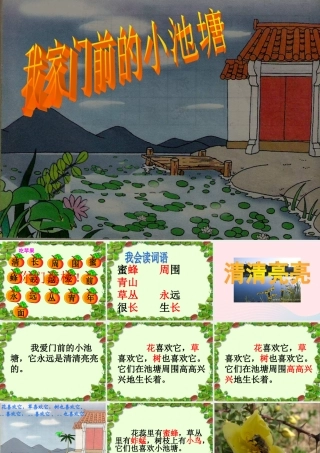 一年级语文下册 第11课《我爱门前的小池塘》课件4 鄂教版-鄂教版小学一年级下册语文课件
