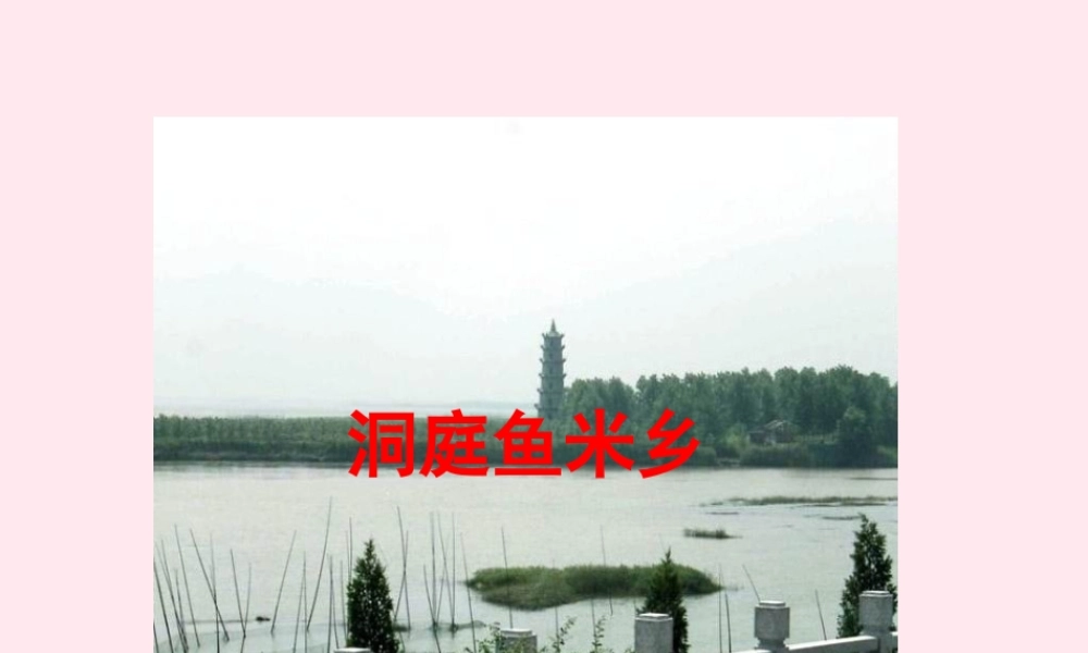 一年级语文下册 课文2 第6课《洞庭鱼米乡》课件3 湘教版-湘教版小学一年级下册语文课件