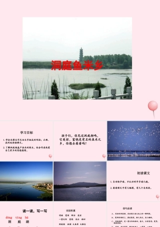 一年级语文下册 课文2 第6课《洞庭鱼米乡》课件3 湘教版-湘教版小学一年级下册语文课件
