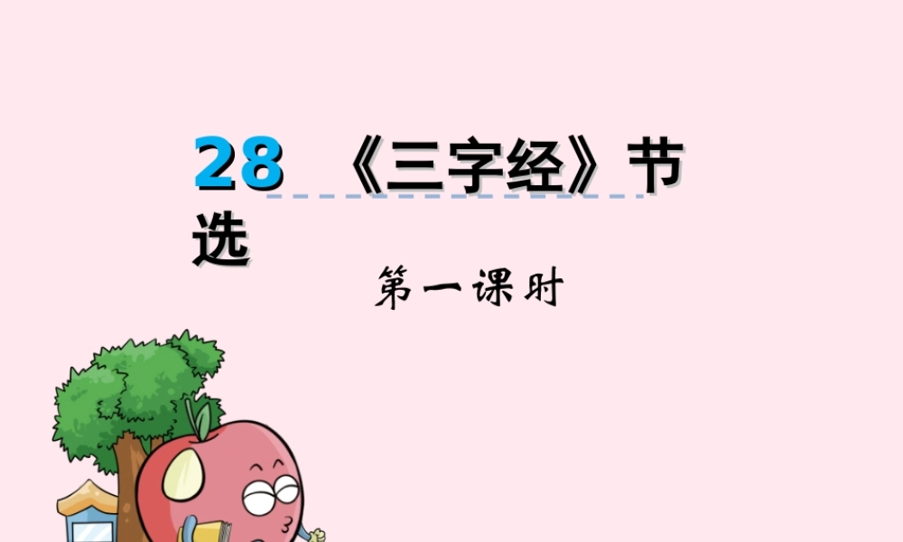 一年级语文下册 第28课《三字经节选》课件2 冀教版-冀教版小学一年级下册语文课件