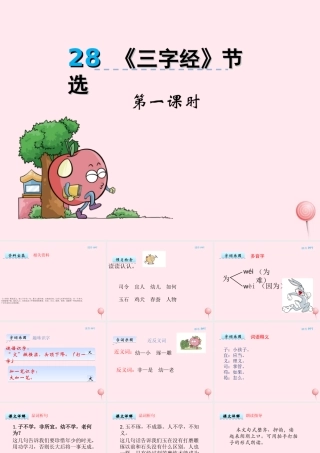 一年级语文下册 第28课《三字经节选》课件2 冀教版-冀教版小学一年级下册语文课件