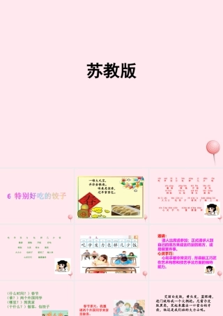 一年级语文下册 课文2 第6课《特别好吃的饺子》课件 苏教版-苏教版小学一年级下册语文课件