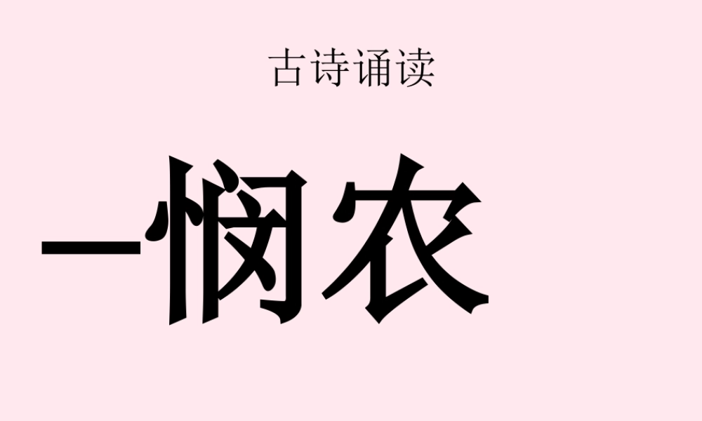 一年级语文下册 识字（一）《古诗诵读 悯农》课件 鄂教版-鄂教版小学一年级下册语文课件