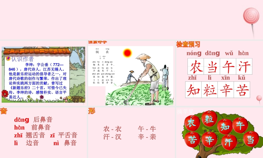 一年级语文下册 识字（一）《古诗诵读 悯农》课件 鄂教版-鄂教版小学一年级下册语文课件
