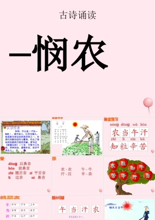 一年级语文下册 识字（一）《古诗诵读 悯农》课件 鄂教版-鄂教版小学一年级下册语文课件