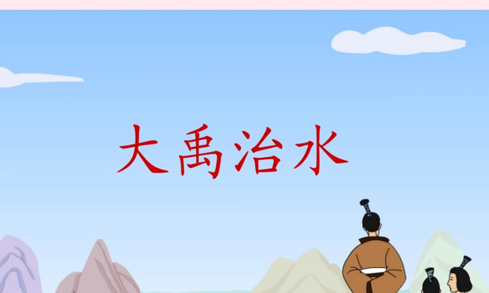一年级语文下册 第29课《大禹治水》课件 冀教版-冀教版小学一年级下册语文课件