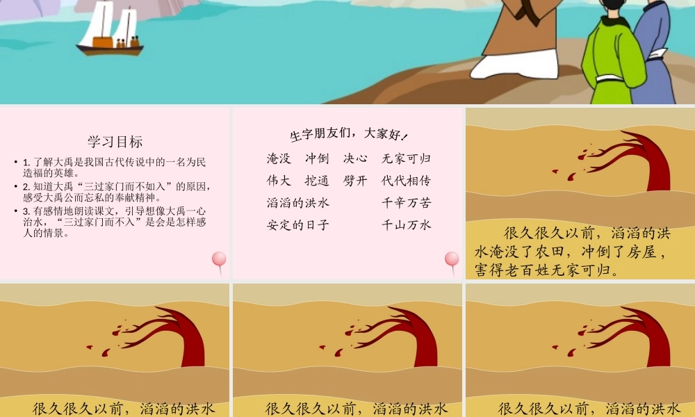 一年级语文下册 第29课《大禹治水》课件 冀教版-冀教版小学一年级下册语文课件