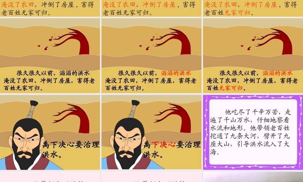 一年级语文下册 第29课《大禹治水》课件 冀教版-冀教版小学一年级下册语文课件