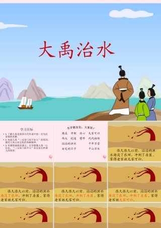 一年级语文下册 第29课《大禹治水》课件 冀教版-冀教版小学一年级下册语文课件