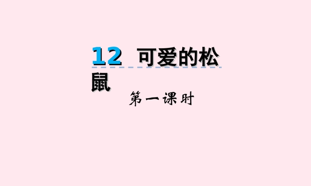 一年级语文下册 第12课《可爱的小松鼠》课件2 冀教版-冀教版小学一年级下册语文课件
