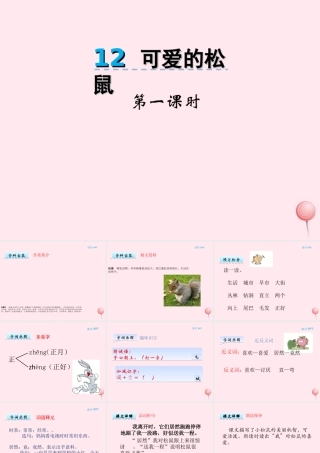 一年级语文下册 第12课《可爱的小松鼠》课件2 冀教版-冀教版小学一年级下册语文课件