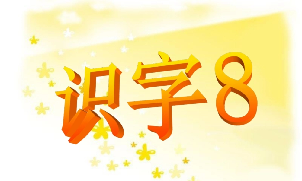 一年级语文下册 识字8课件 苏教版-苏教版小学一年级下册语文课件