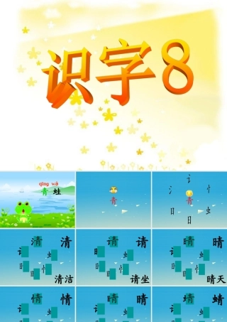 一年级语文下册 识字8课件 苏教版-苏教版小学一年级下册语文课件