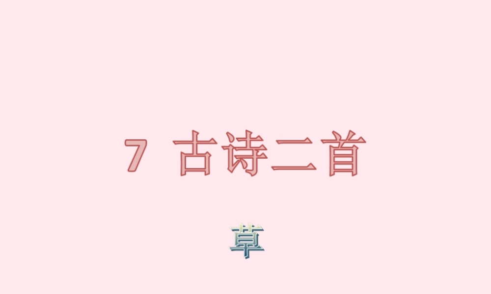 一年级语文下册 课文2 第7课 古诗二首《草》课件 苏教版-苏教版小学一年级下册语文课件