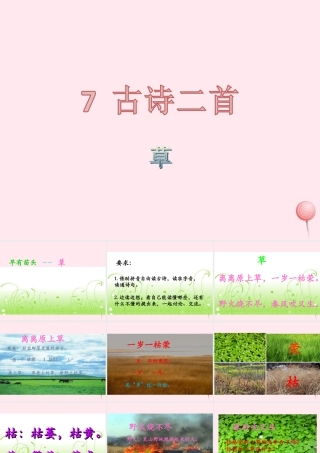 一年级语文下册 课文2 第7课 古诗二首《草》课件 苏教版-苏教版小学一年级下册语文课件
