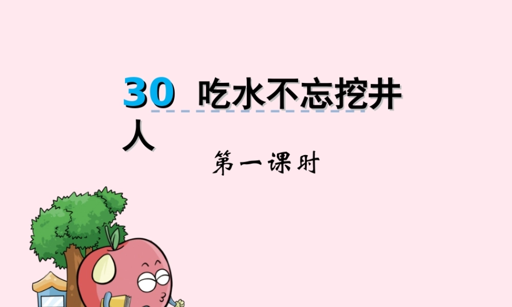 一年级语文下册 第30课《吃水不忘挖井人》课件1 冀教版-冀教版小学一年级下册语文课件