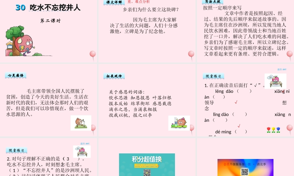 一年级语文下册 第30课《吃水不忘挖井人》课件1 冀教版-冀教版小学一年级下册语文课件