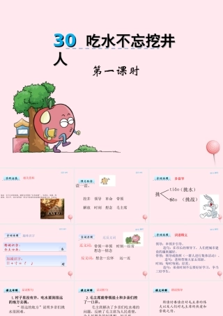 一年级语文下册 第30课《吃水不忘挖井人》课件1 冀教版-冀教版小学一年级下册语文课件