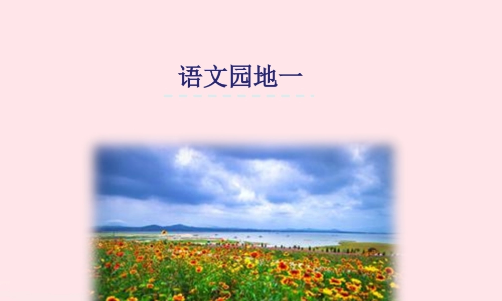 一年级语文下册 识字（一）《语文园地一》课件 新人教版-新人教版小学一年级下册语文课件