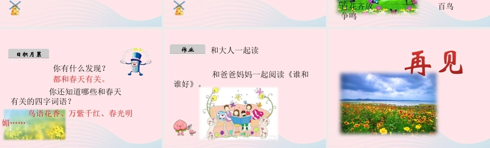 一年级语文下册 识字（一）《语文园地一》课件 新人教版-新人教版小学一年级下册语文课件