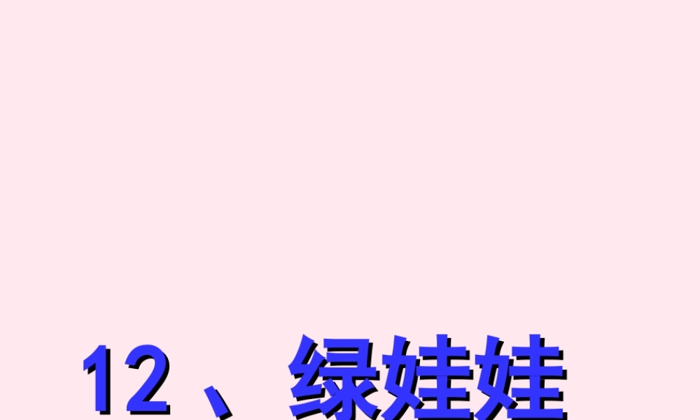 一年级语文下册 第12课《绿娃娃》课件1 鄂教版-鄂教版小学一年级下册语文课件