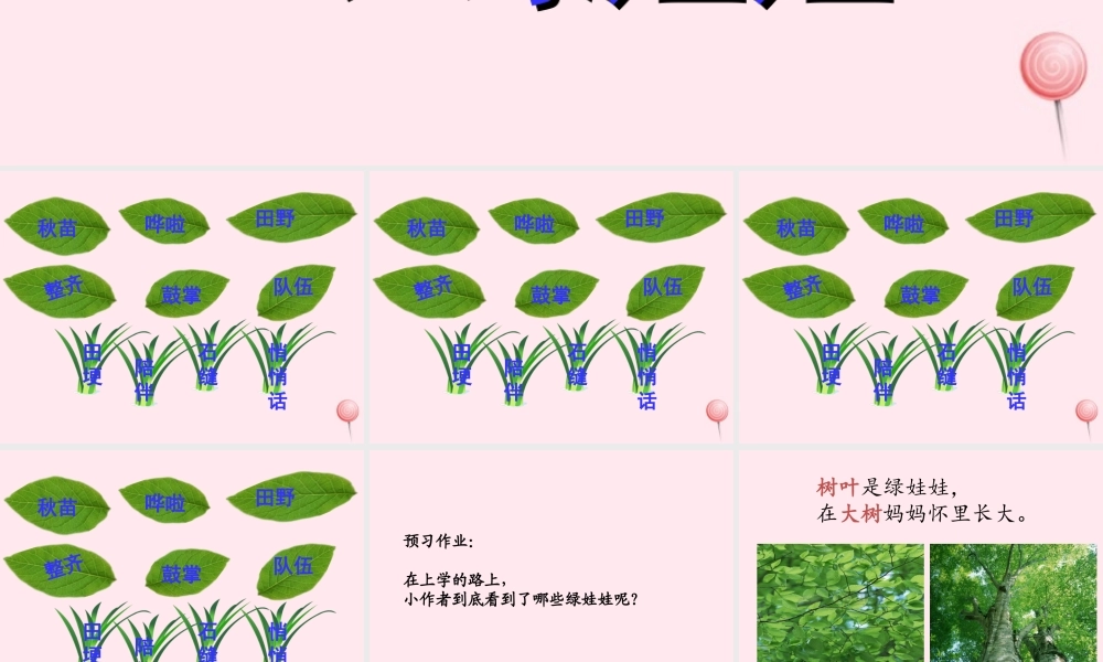 一年级语文下册 第12课《绿娃娃》课件1 鄂教版-鄂教版小学一年级下册语文课件